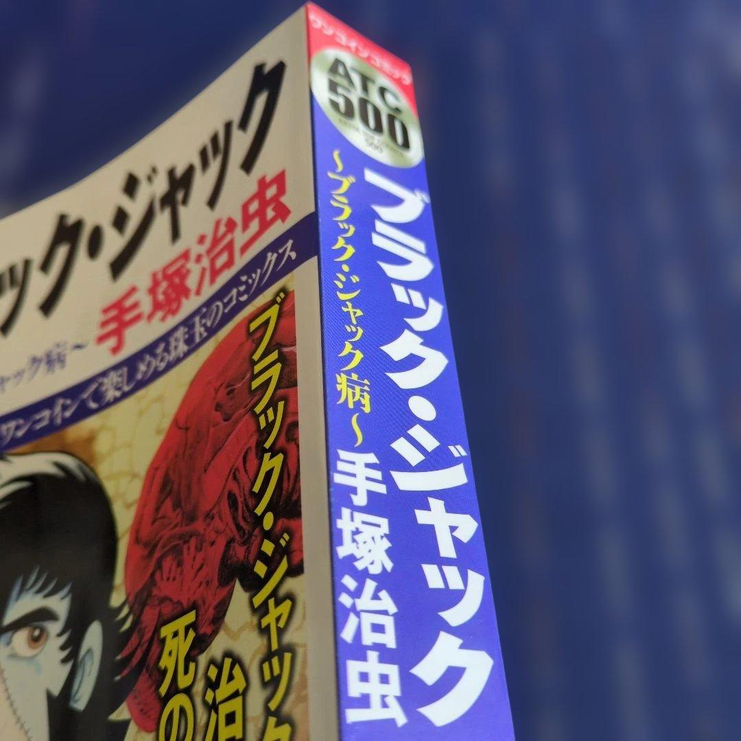 ブラック・ジャック ブラック・ジャック病　 コンビニコミック　2017年初版