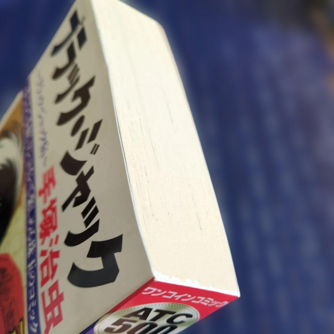 ブラック・ジャック ブラック・ジャック病　 コンビニコミック　2017年初版