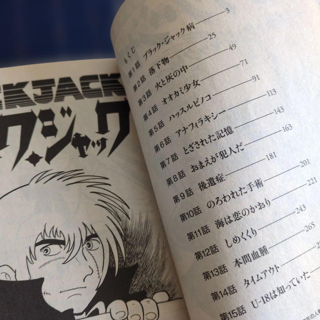ブラック・ジャック ブラック・ジャック病　 コンビニコミック　2017年初版