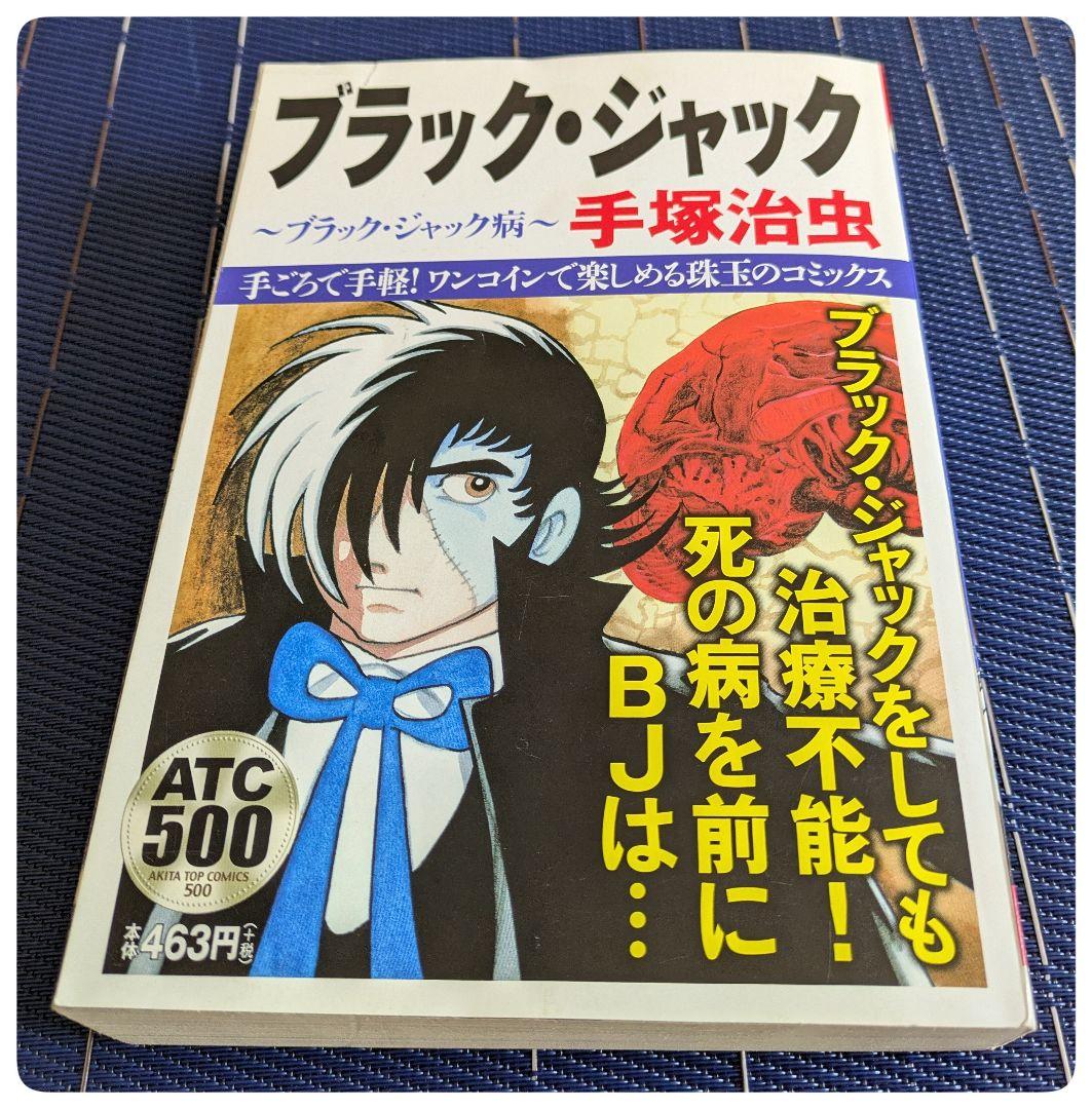ブラック・ジャック ブラック・ジャック病　 コンビニコミック　2017年初版
