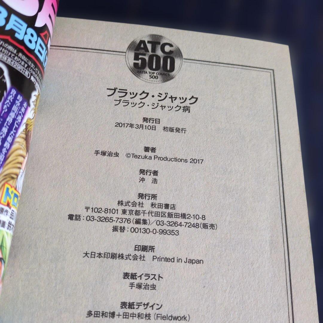 ブラック・ジャック ブラック・ジャック病　 コンビニコミック　2017年初版