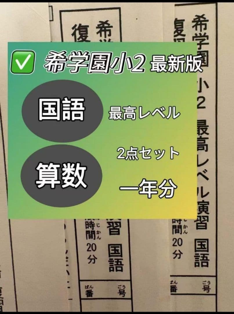 希学園 最高レベル国語.算数 2点セット最新版