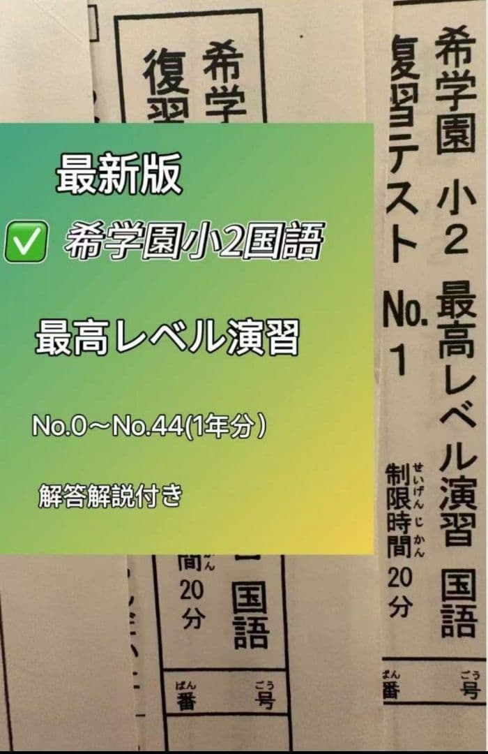 希学園 最高レベル国語.算数 2点セット最新版