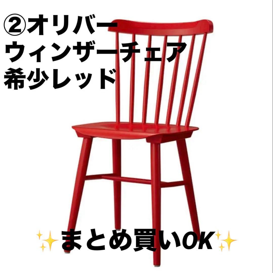 ②Oliver　ダイニングチェア　ウィンザーチェア　希少レッド まとめ買いOK✨
