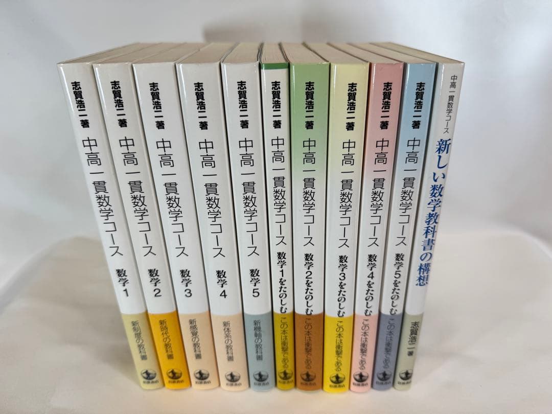 中高一貫数学コース 全11巻 志賀浩二 岩波書店