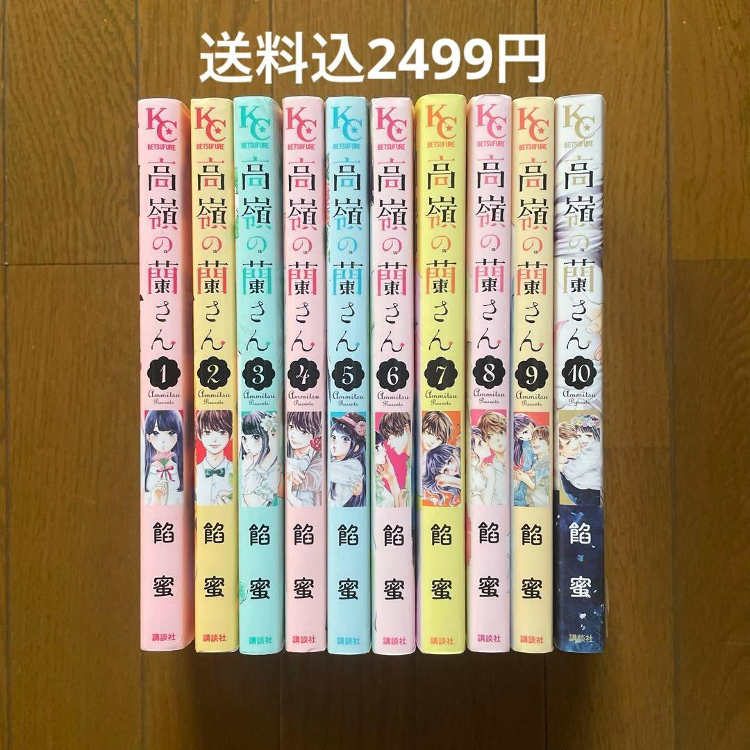 【即購入禁止】高嶺の蘭さん／全巻セット／餡蜜