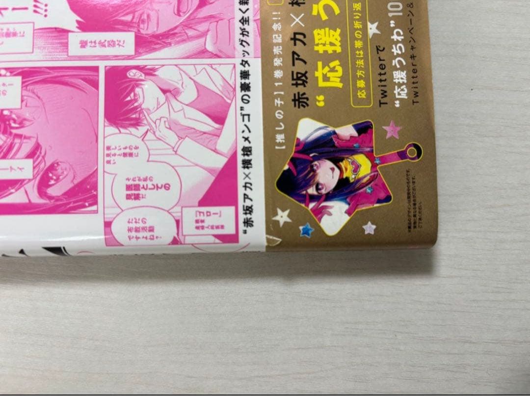 推しの子 初版　全巻　特装版あり