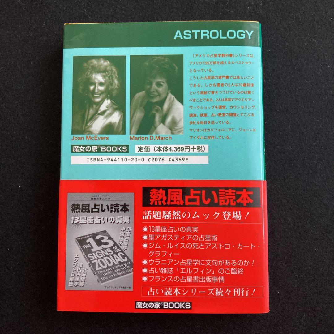 【希少本】魔女の家ブックス　アメリカ占星学教科書　第2巻　相性占星学