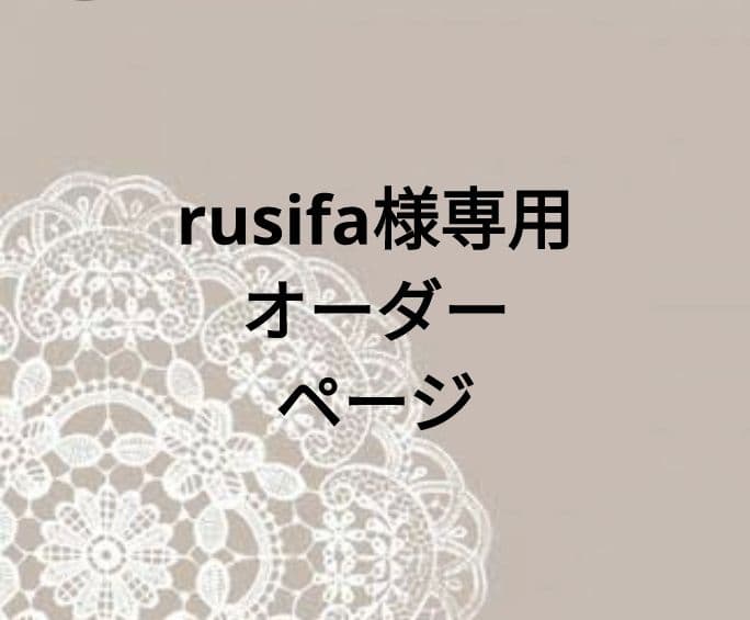 rusifaオーダー／テーブル