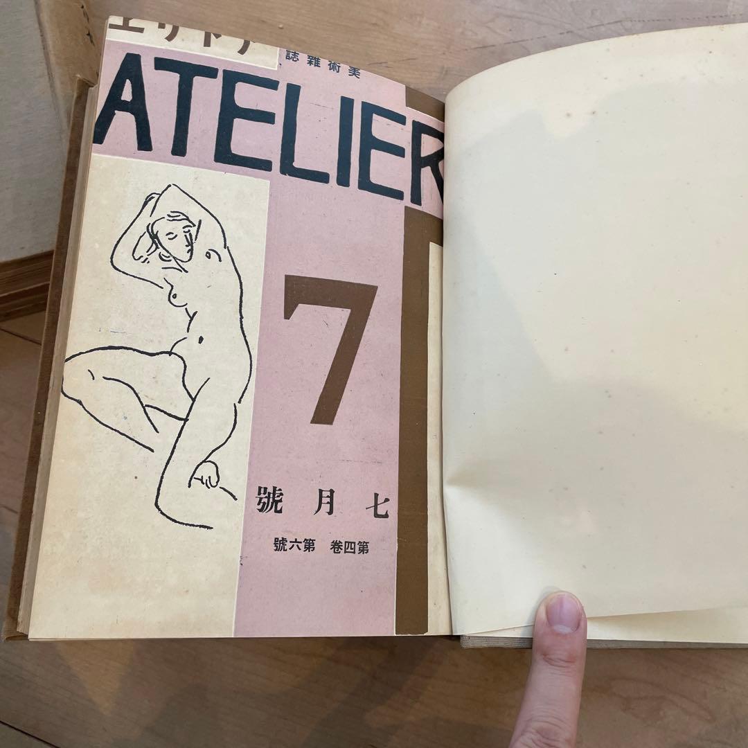 美術雑誌　アトリエ　合本　創刊号から第四巻第十一巻まで