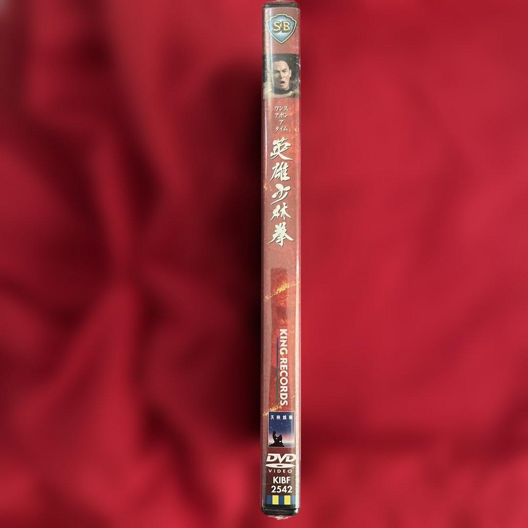 新品未開封　絶盤　ワンス・アポン・ア・タイム　英雄少林拳　香港映画　劉家良