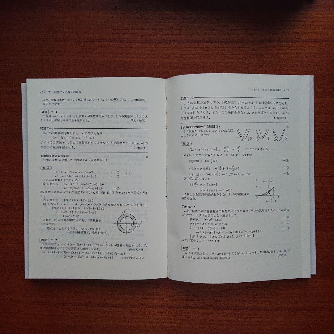 大学入試必修数学Ⅰ演習基礎解析 代数・幾何 微分・積分 確率・統計 全５冊#東大