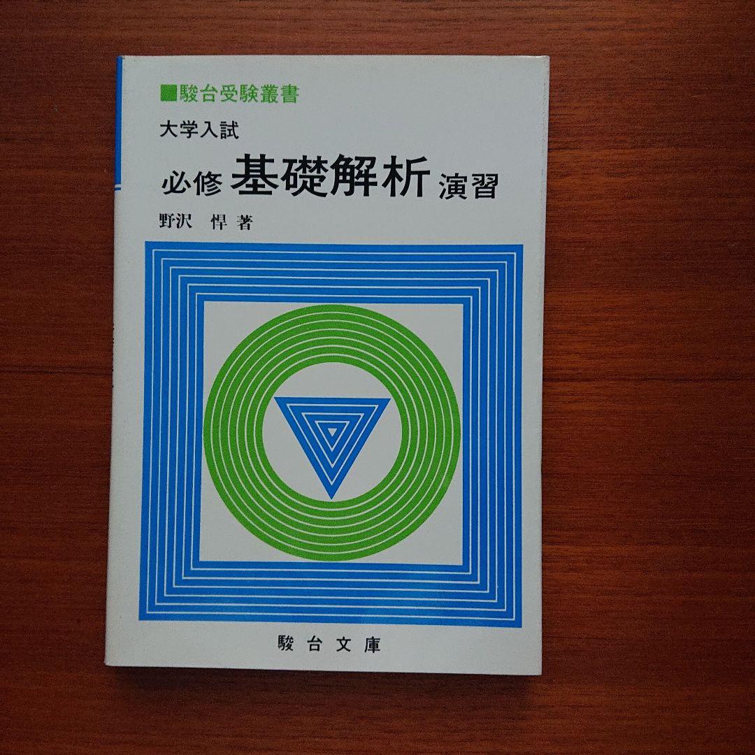 大学入試必修数学Ⅰ演習基礎解析 代数・幾何 微分・積分 確率・統計 全５冊#東大