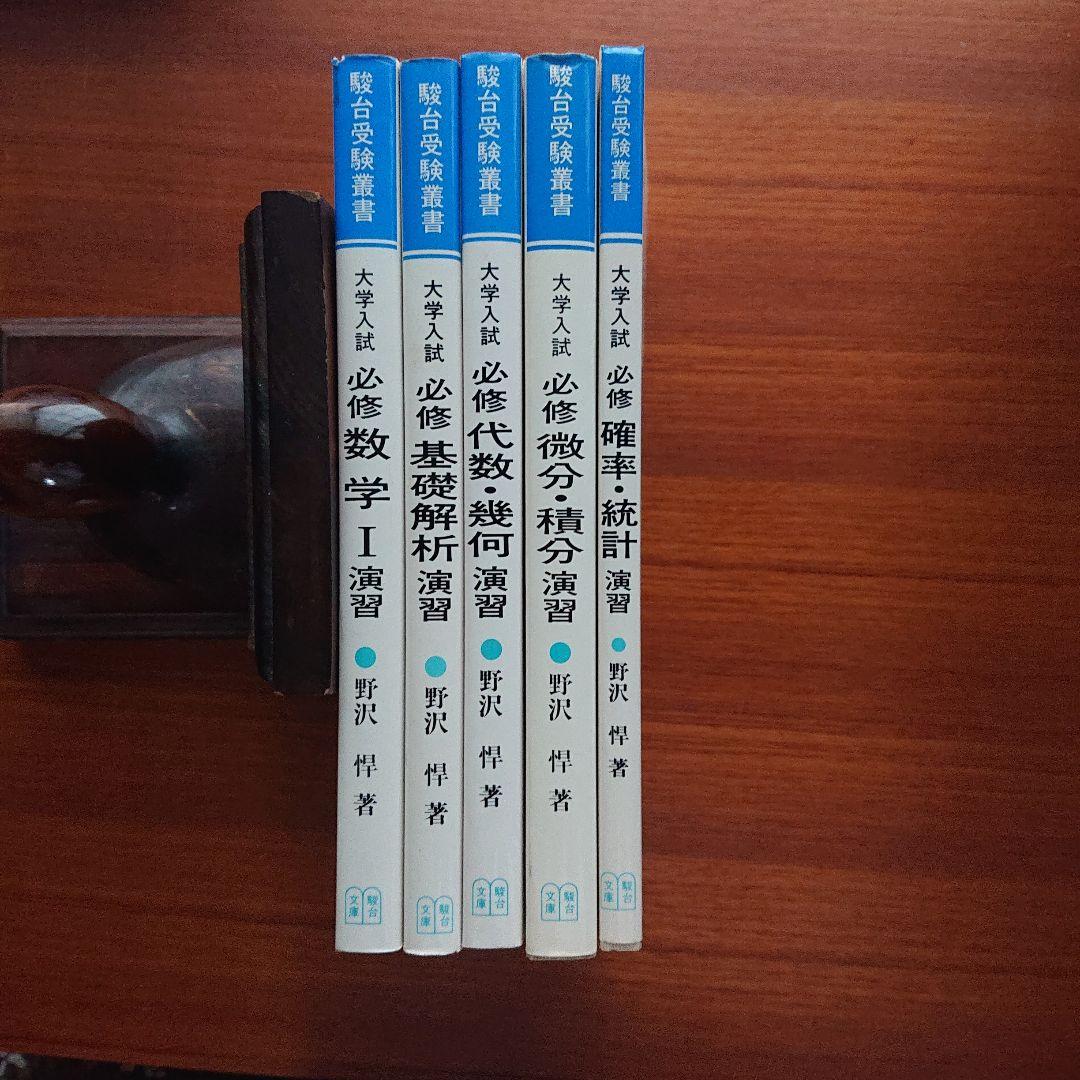 大学入試必修数学Ⅰ演習基礎解析 代数・幾何 微分・積分 確率・統計 全５冊#東大