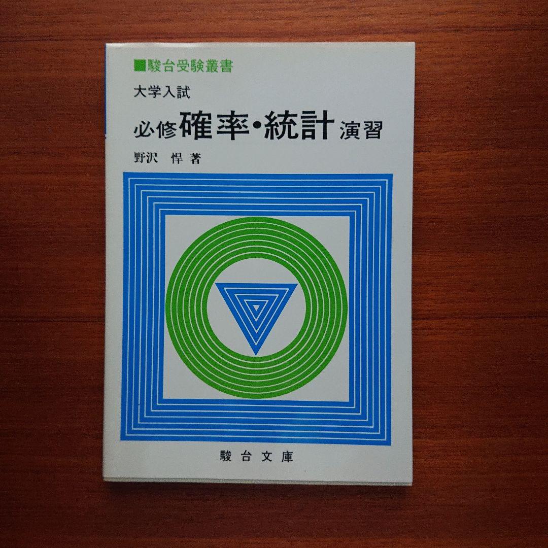 大学入試必修数学Ⅰ演習基礎解析 代数・幾何 微分・積分 確率・統計 全５冊#東大