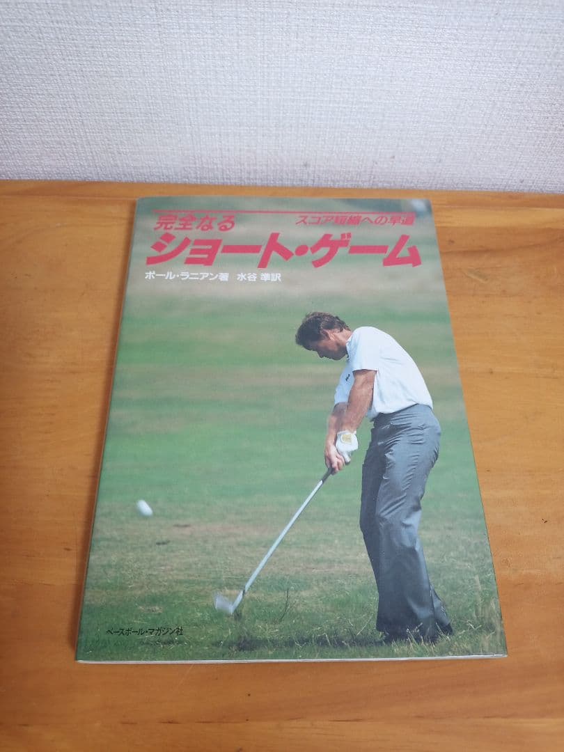 完全なるショート・ゲーム スコア短縮への早道【絶版本】