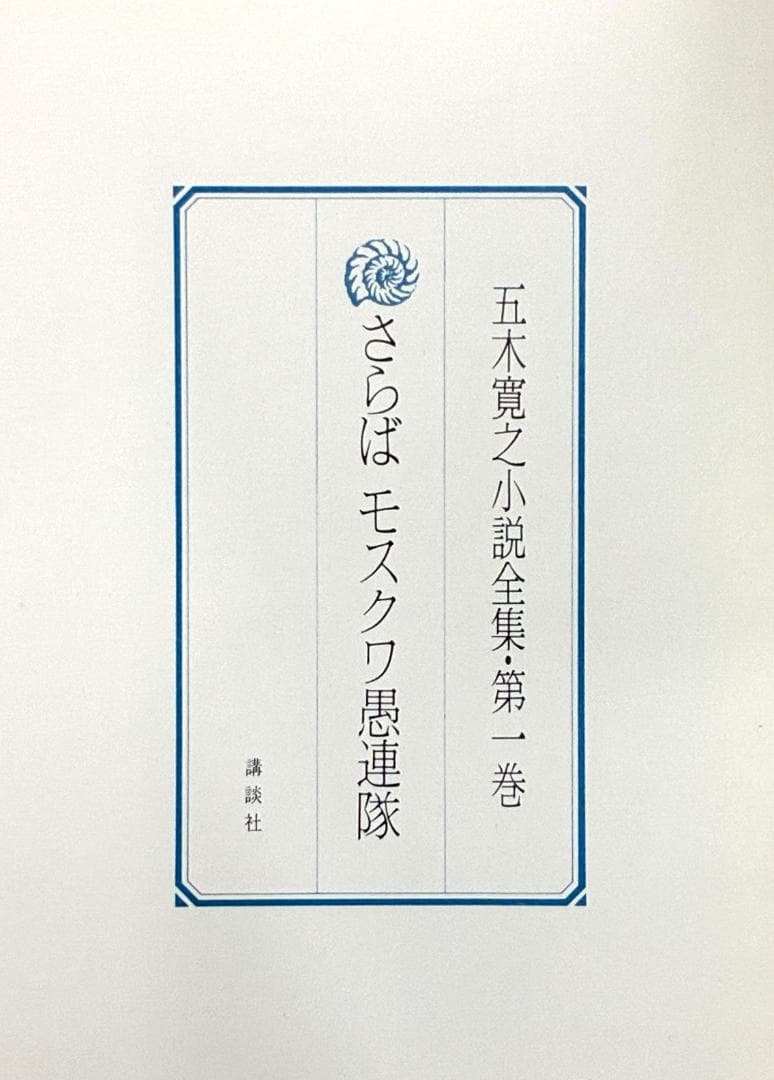 五木寛之小説全集　全36巻＋別巻　貴重な全セット