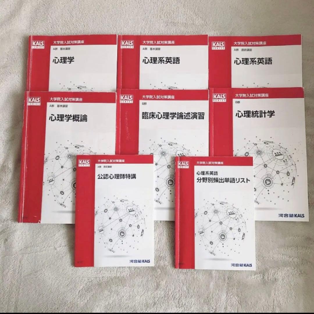 河合塾KALS大学院入試対策講座 8冊