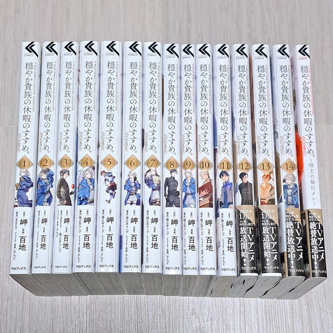 穏やか貴族の休暇のすすめ。1~14巻 + 宿主の毎日メシ 計15冊セット 百地