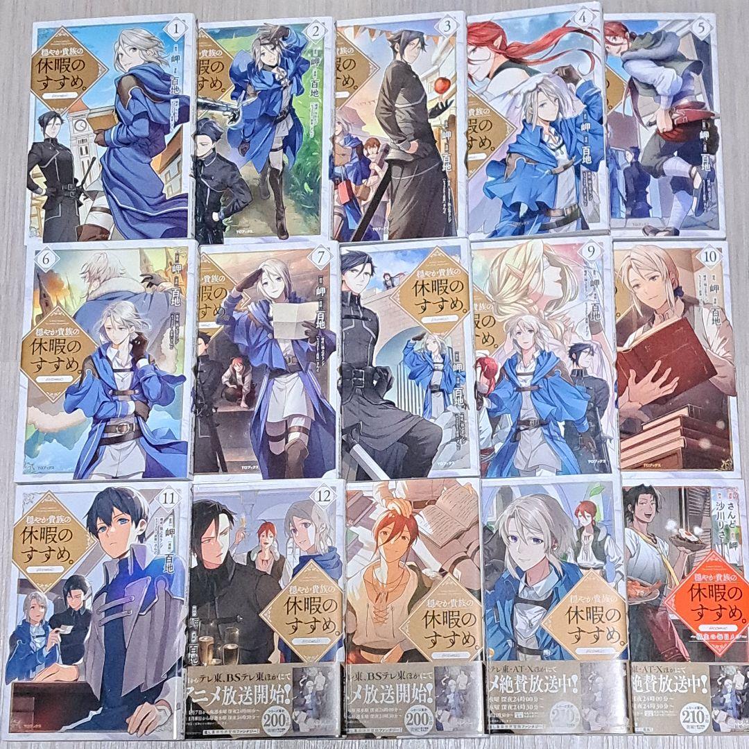 穏やか貴族の休暇のすすめ。1~14巻 + 宿主の毎日メシ 計15冊セット 百地