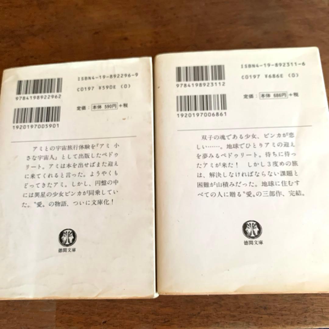 アミ小さな宇宙人　もどってきたアミ　３度めの約束　2冊徳間文庫エンリケ　バリオス