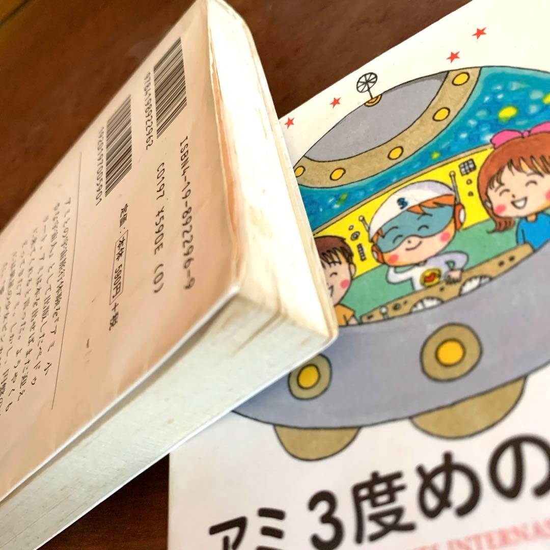 アミ小さな宇宙人　もどってきたアミ　３度めの約束　2冊徳間文庫エンリケ　バリオス