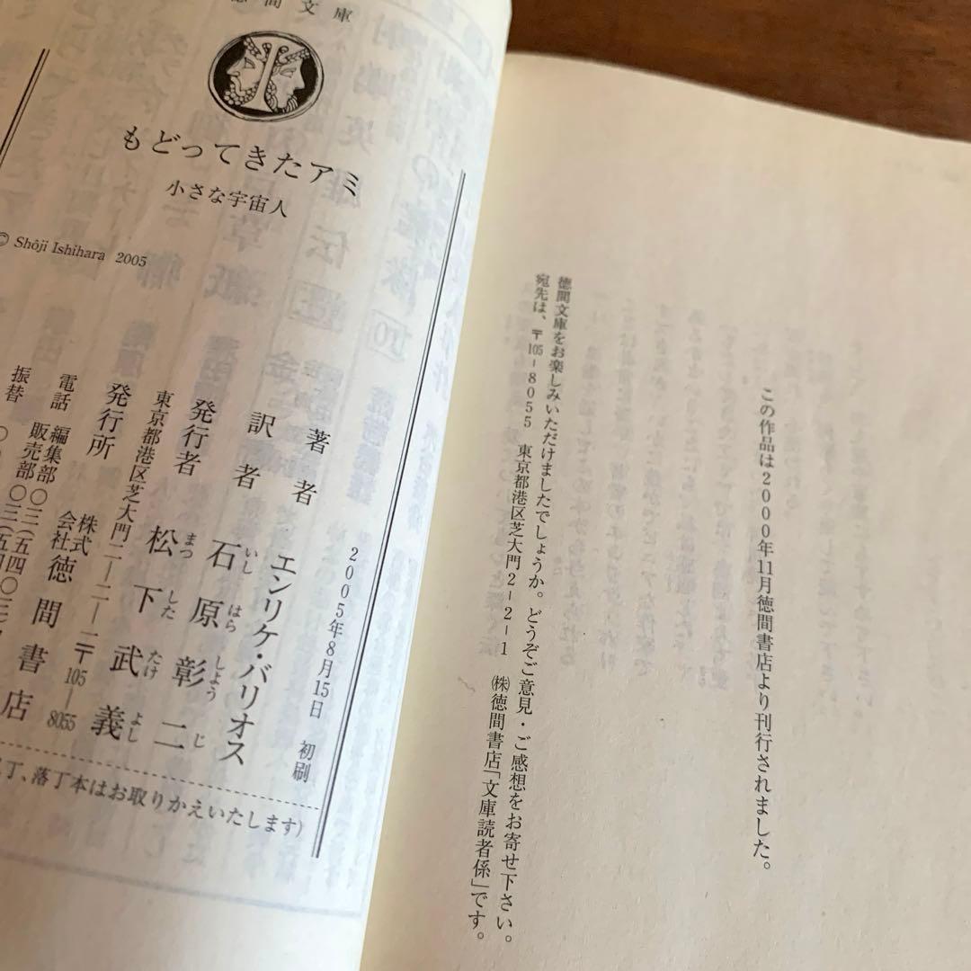 アミ小さな宇宙人　もどってきたアミ　３度めの約束　2冊徳間文庫エンリケ　バリオス