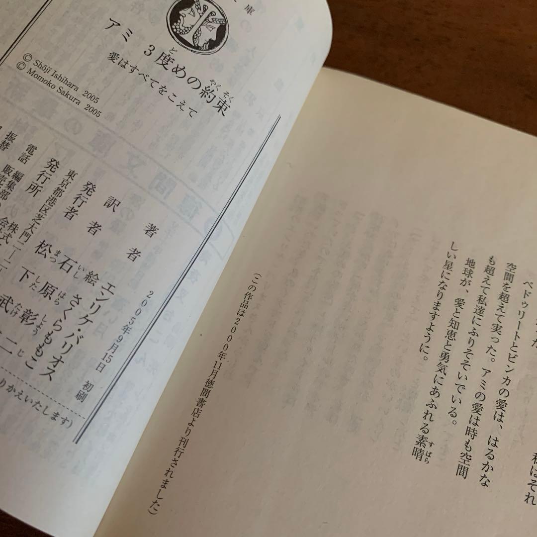 アミ小さな宇宙人　もどってきたアミ　３度めの約束　2冊徳間文庫エンリケ　バリオス