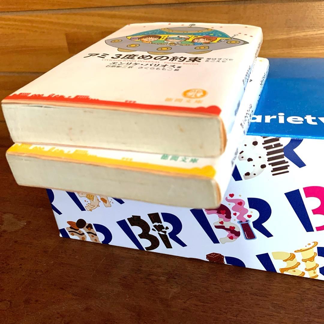 アミ小さな宇宙人　もどってきたアミ　３度めの約束　2冊徳間文庫エンリケ　バリオス