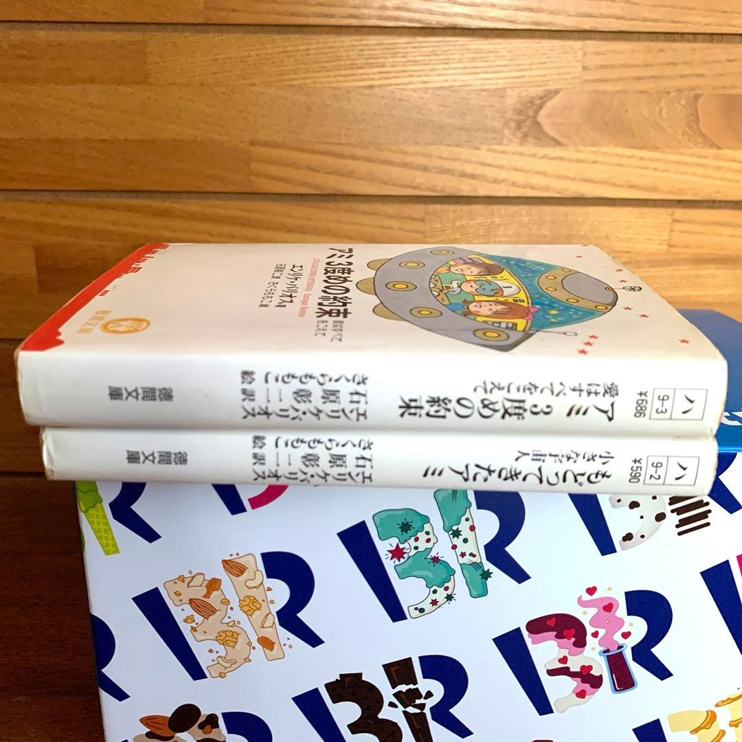 アミ小さな宇宙人　もどってきたアミ　３度めの約束　2冊徳間文庫エンリケ　バリオス