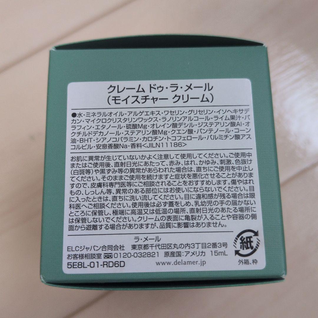 【新品未使用】クレーム ドゥ ラ メール モイスチャクリーム 15ml
