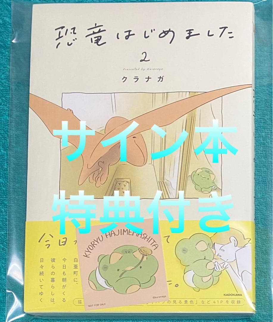 恐竜はじめました 2 クラナガ 直筆サイン本 新品未読品 特典ステッカー付き