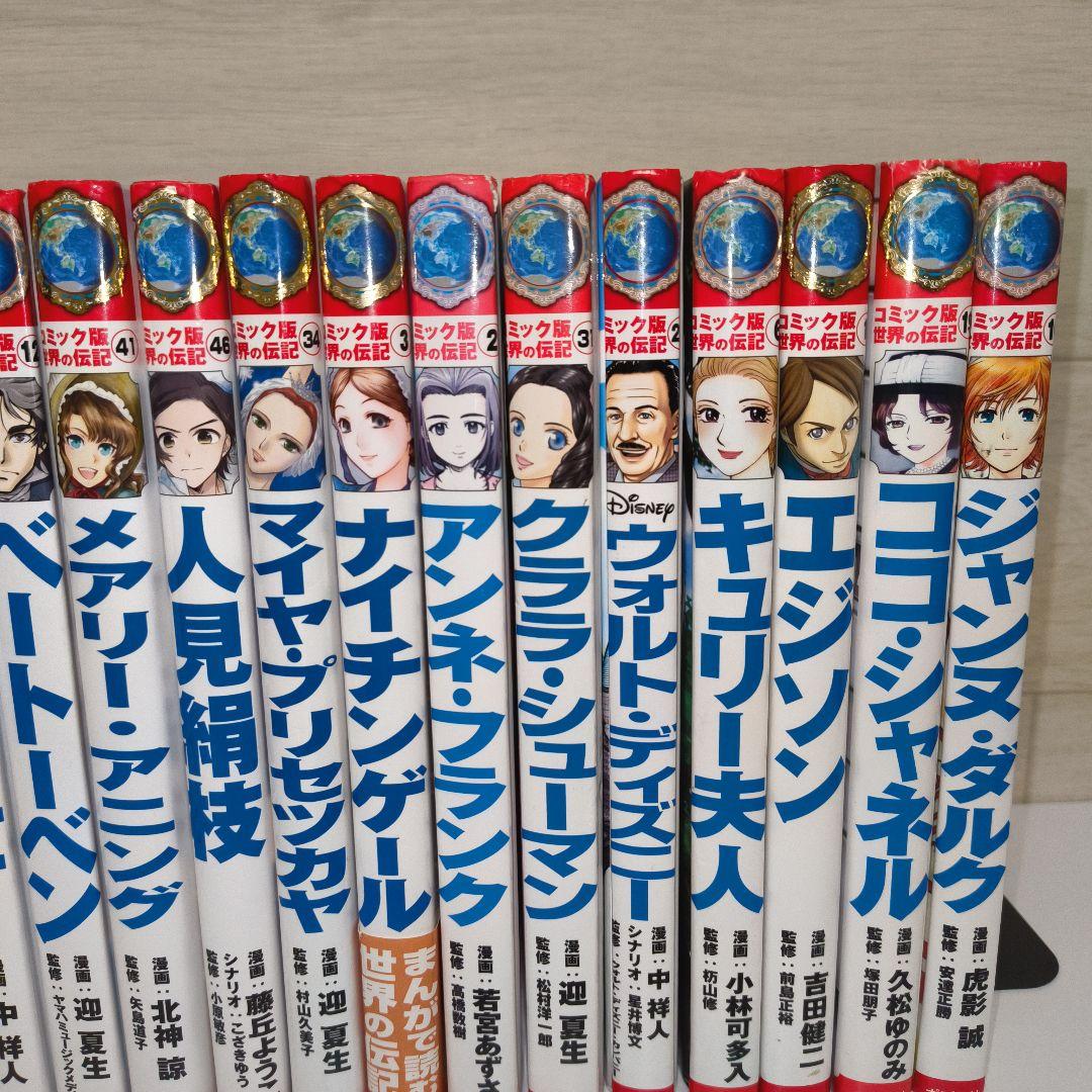 コミック版世界の伝記 21冊
