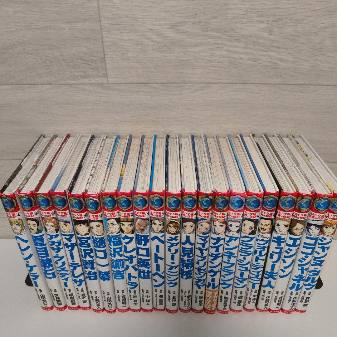 コミック版世界の伝記 21冊