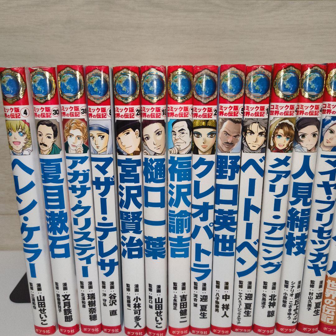 コミック版世界の伝記 21冊