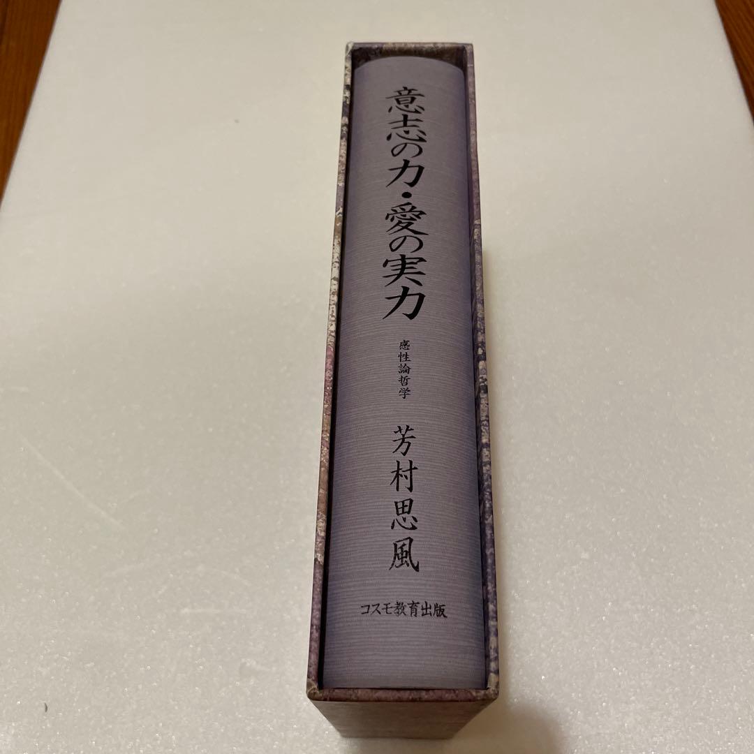 意志の力•愛の実力