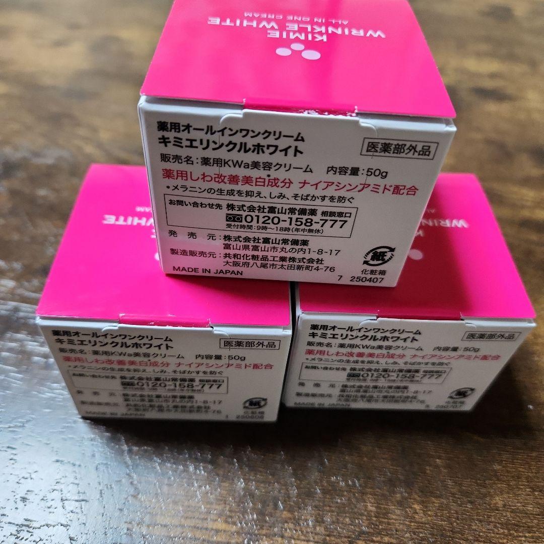 キミエ リンクルホワイト 50g　フェイスクリーム×3個