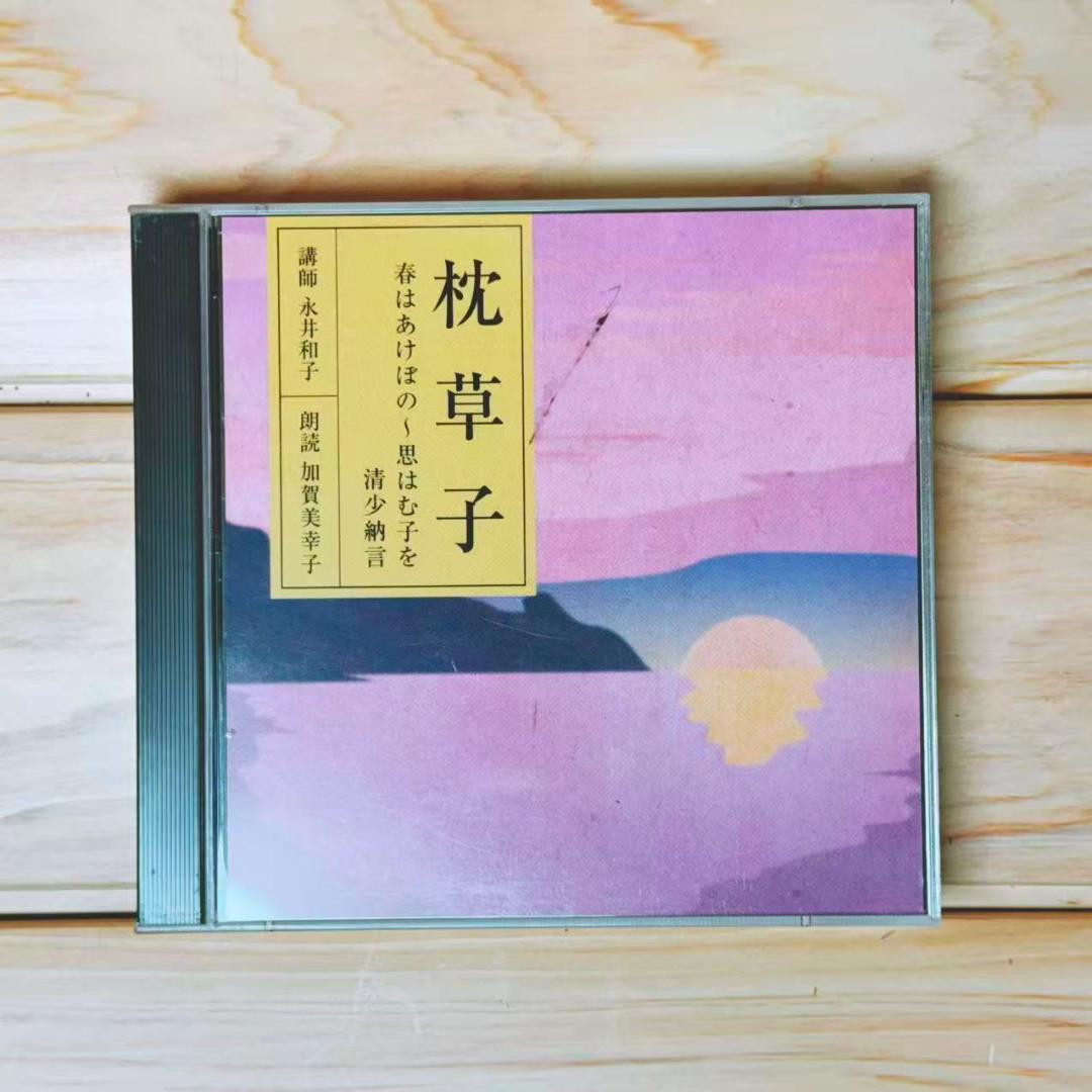 NHK古典講読 「枕草子」 CD全20枚揃 解説書付 朗読 講義