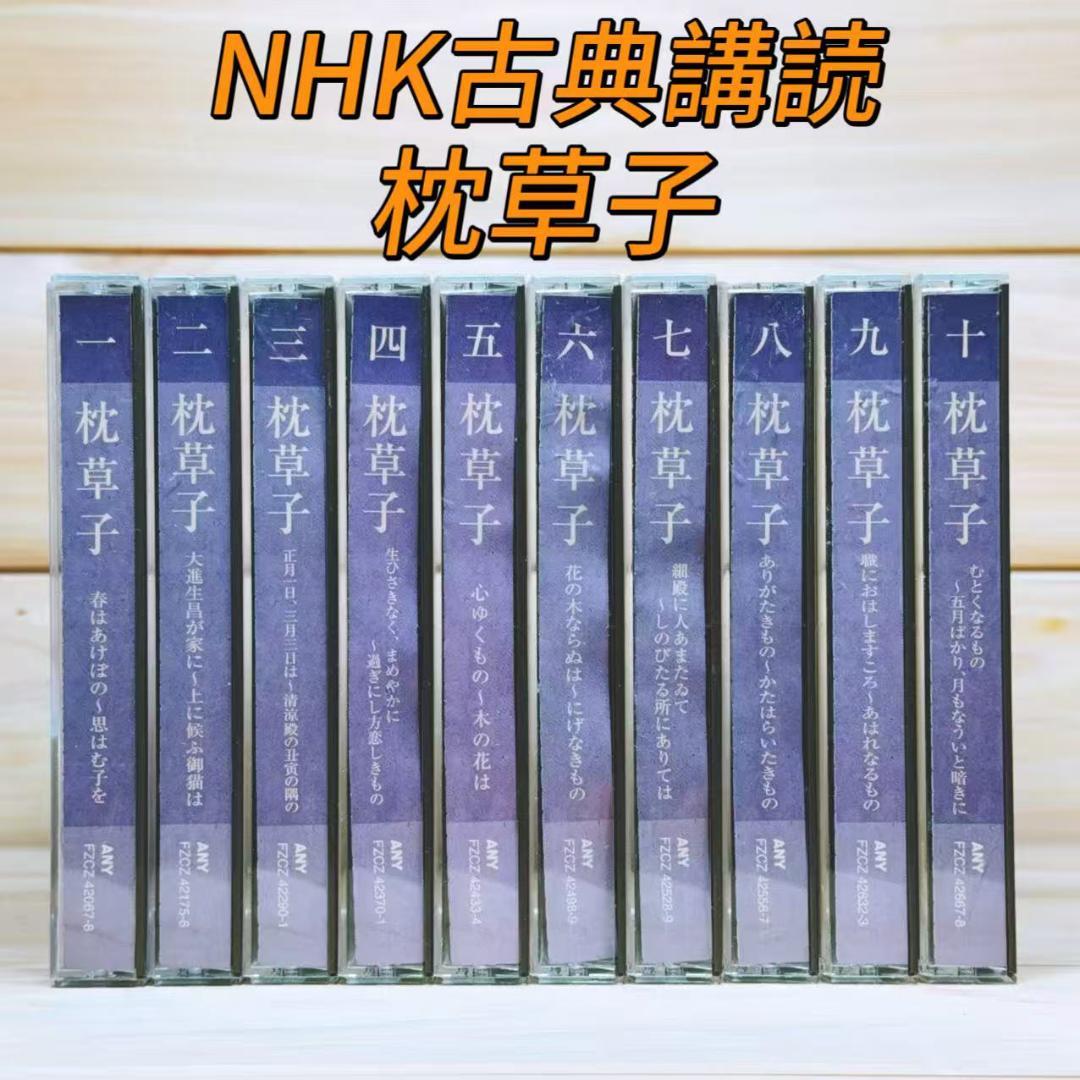 NHK古典講読 「枕草子」 CD全20枚揃 解説書付 朗読 講義