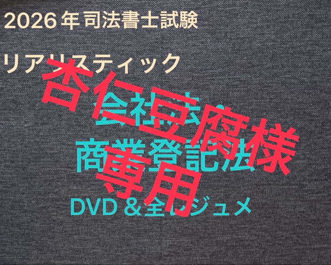 杏仁豆腐2026年リアリスティック司法書士 会社法商業登記法 DVD
