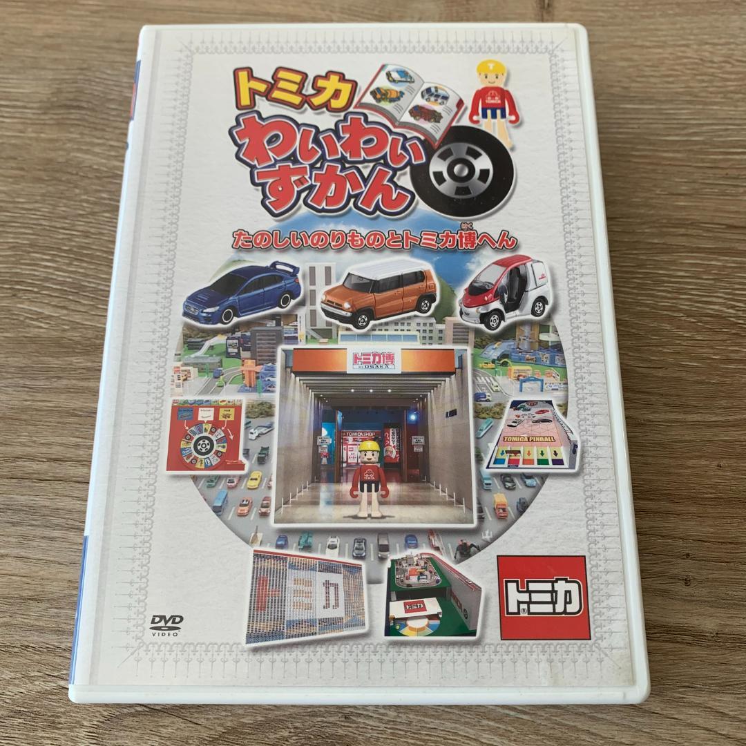 トミカ わいわいずかん たのしいのりものとトミカ博へん：中古DVD