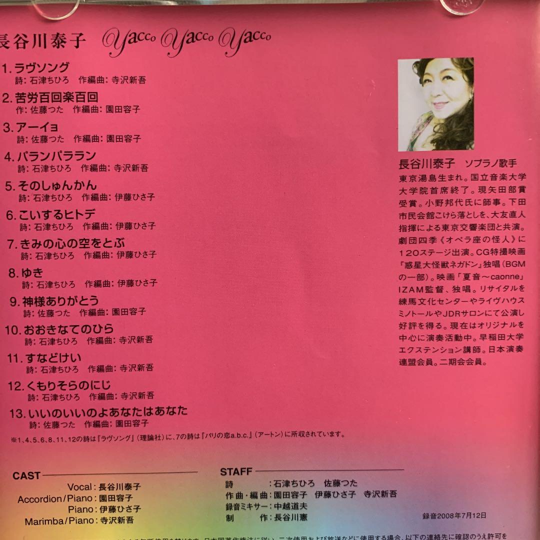 yacco yacco yacco 長谷川泰子