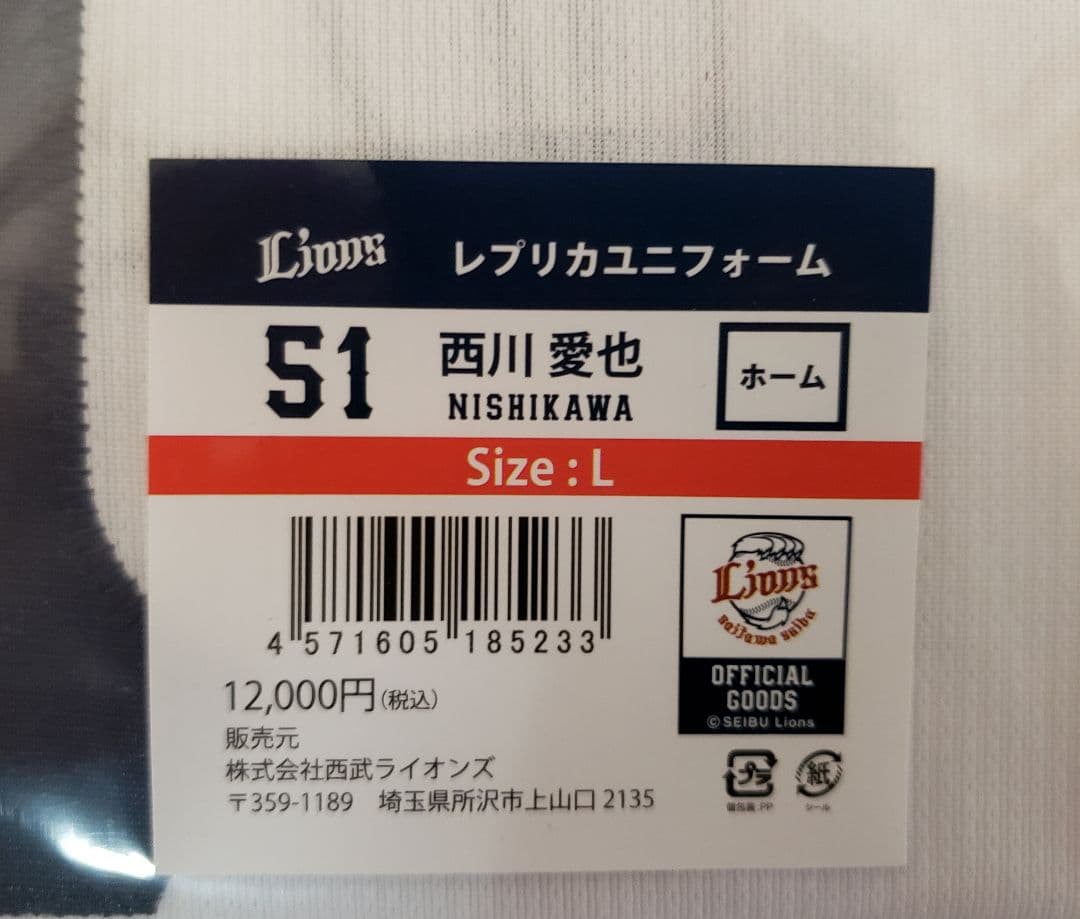 西武ライオンズ 西川選手 ユニフォーム Lサイズ