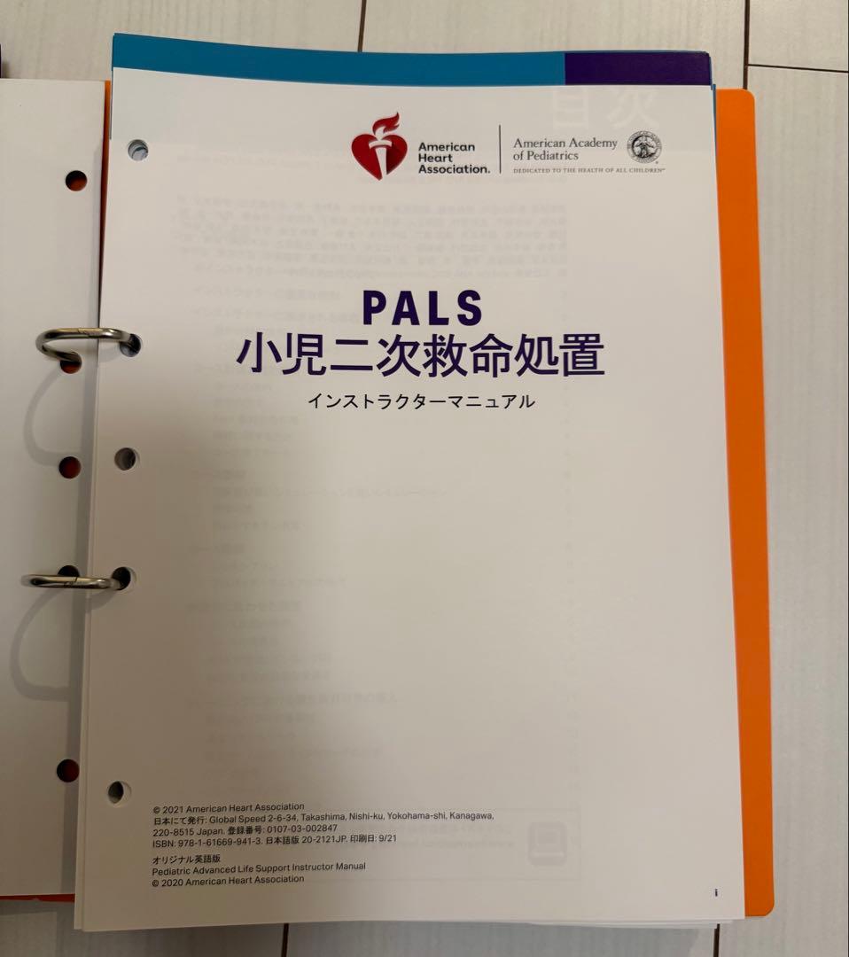 PALS 小児二次救命処置インストラクターマニュアル2020