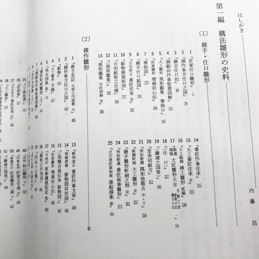 「近世建築書 構法雛形 - 日本建築古典叢書8」若山滋 / 麓和善  継手・仕口