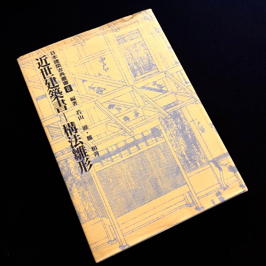 「近世建築書 構法雛形 - 日本建築古典叢書8」若山滋 / 麓和善  継手・仕口
