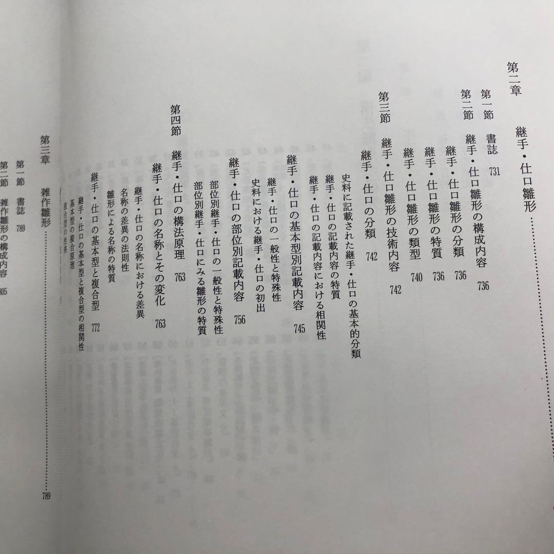 「近世建築書 構法雛形 - 日本建築古典叢書8」若山滋 / 麓和善  継手・仕口