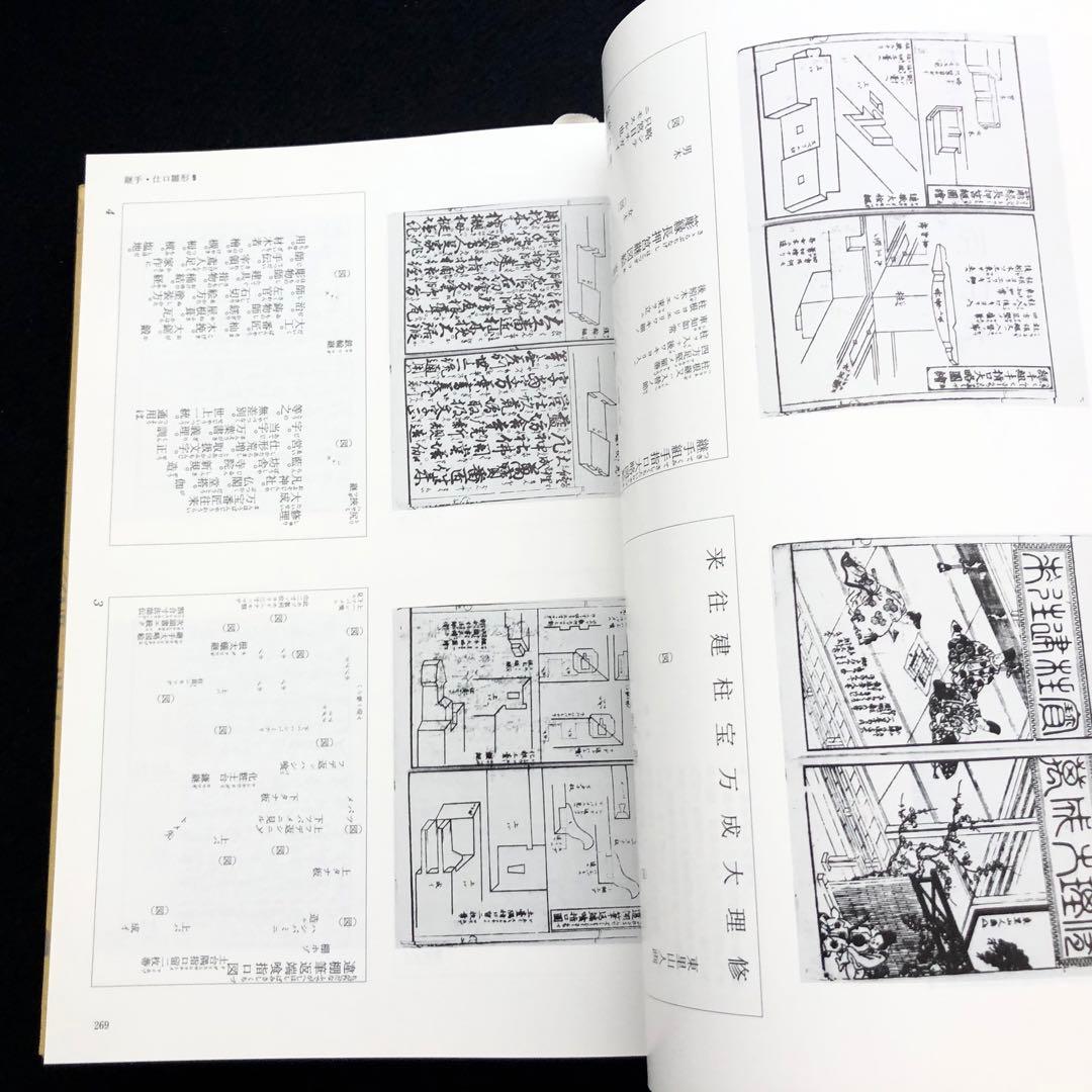 「近世建築書 構法雛形 - 日本建築古典叢書8」若山滋 / 麓和善  継手・仕口