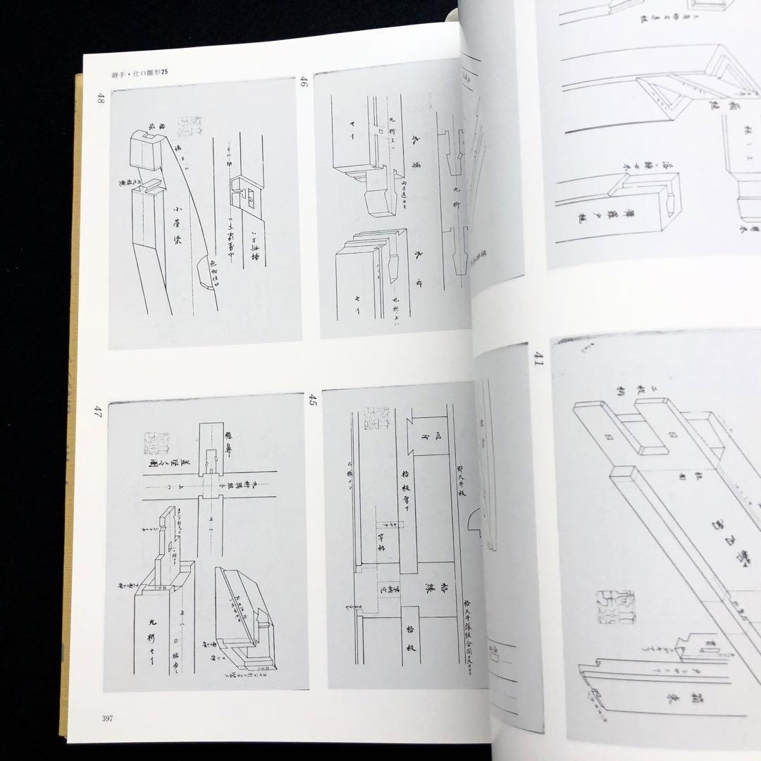 「近世建築書 構法雛形 - 日本建築古典叢書8」若山滋 / 麓和善  継手・仕口