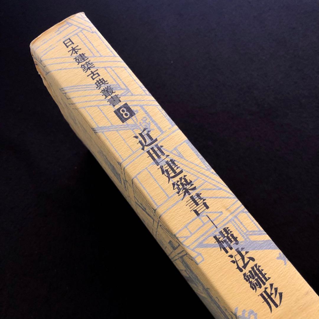 「近世建築書 構法雛形 - 日本建築古典叢書8」若山滋 / 麓和善  継手・仕口